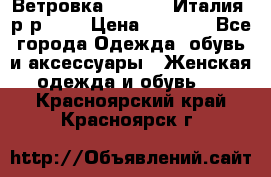 Ветровка Moncler. Италия. р-р 42. › Цена ­ 2 000 - Все города Одежда, обувь и аксессуары » Женская одежда и обувь   . Красноярский край,Красноярск г.